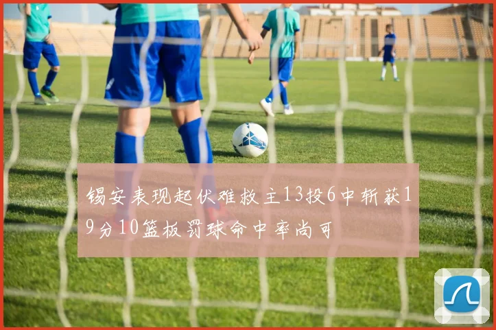 锡安表现起伏难救主13投6中斩获19分10篮板罚球命中率尚可