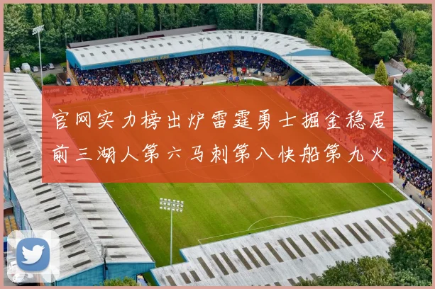 官网实力榜出炉雷霆勇士掘金稳居前三湖人第六马刺第八快船第九火箭第十一