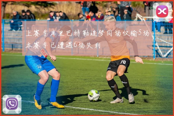 上赛季库里巴特勒追梦同场仅输5场本赛季已遭遇6场失利