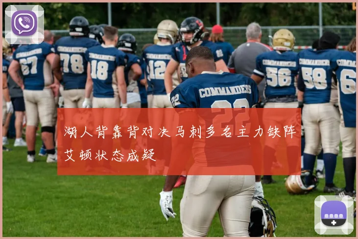 湖人背靠背对决马刺多名主力缺阵艾顿状态成疑