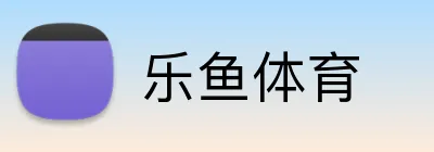 乐鱼体育 Logo