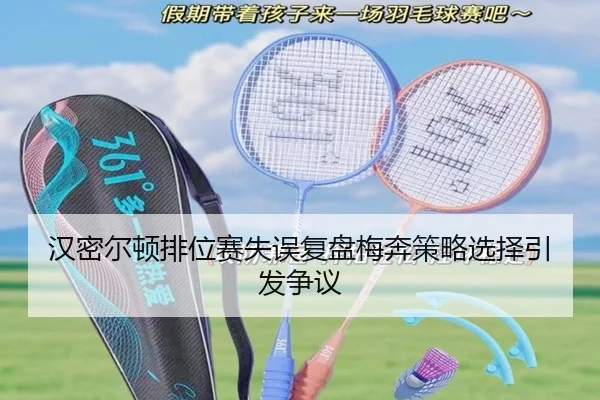 汉密尔顿排位赛失误复盘梅奔策略选择引发争议 | Leyu